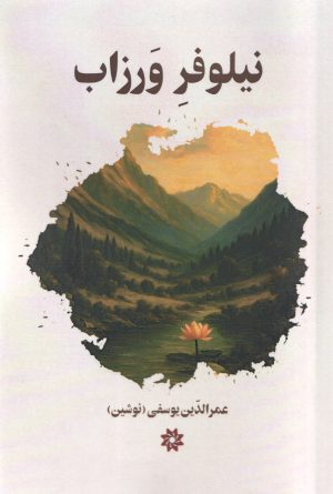 کتاب نیلوفر ورزاب | انتشارات نگارستان اندیشه