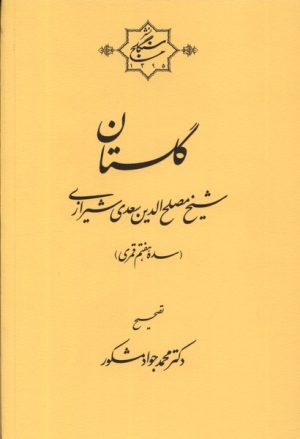 کتاب گلستان | انتشارات نشر سنگلج