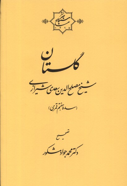 کتاب گلستان | انتشارات نشر سنگلج