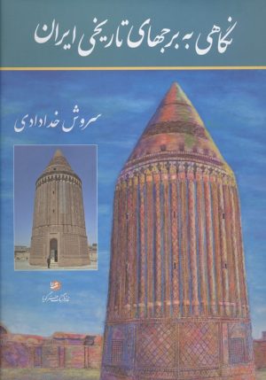 کتاب نگاهی به برجهای تاریخی ایران | انتشارات نشر گویا
