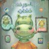 کتاب دایناسور خندان خندان | انتشارات برکه آبی