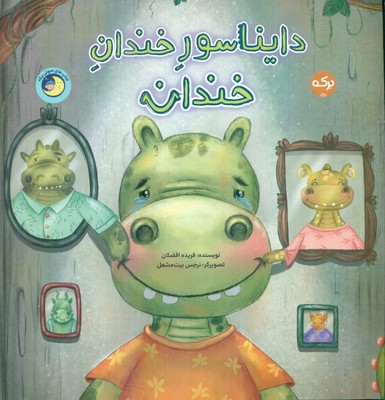 کتاب دایناسور خندان خندان | انتشارات برکه آبی
