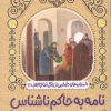 کتاب نامه به حاکم ناشناس | انتشارات به نشر