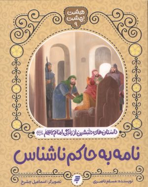 کتاب نامه به حاکم ناشناس | انتشارات به نشر