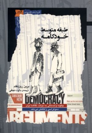 کتاب طبقه متوسط خودکامه | انتشارات نگاه معاصر