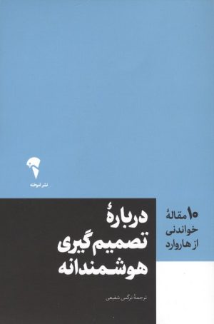 کتاب درباره تصمیم گیری هوشمندانه | انتشارات آموخته