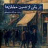 کتاب در یکی از همین خیابان‌ها | انتشارات نشر سنگلج