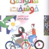 کتاب خانواده‌ی خوشبخت | انتشارات کانون پرورش فکری کودکان و نوجوانان