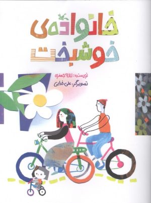کتاب خانواده‌ی خوشبخت | انتشارات کانون پرورش فکری کودکان و نوجوانان