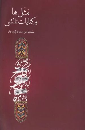 کتاب مثل ها و کنایات تالشی | انتشارات فرهنگ ایلیا