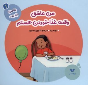 کتاب من عاشق وقت غذاخوردن هستم | انتشارات ویژه نشر