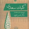 کتاب کلیات سعدی | انتشارات قطره