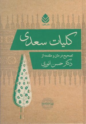 کتاب کلیات سعدی | انتشارات قطره