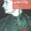 کتاب رولت روسی | انتشارات موسسه فرهنگی هنری جهان کتاب