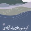 کتاب کوهنوردان راه آزادی | انتشارات نشر نون