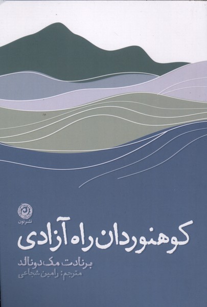 کتاب کوهنوردان راه آزادی | انتشارات نشر نون