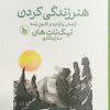 کتاب هنر زندگی کردن | انتشارات نشر چلچله