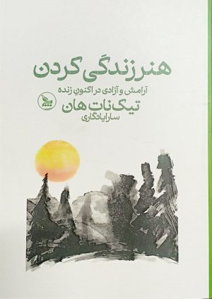 کتاب هنر زندگی کردن | انتشارات نشر چلچله