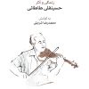 کتاب زندگی و آثار حسینقلی طاطائی | انتشارات موسسه فرهنگی و هنری ماهور