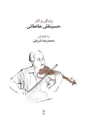 کتاب زندگی و آثار حسینقلی طاطائی | انتشارات موسسه فرهنگی و هنری ماهور