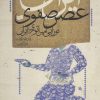 کتاب ایران عصر صفوی | انتشارات افکار