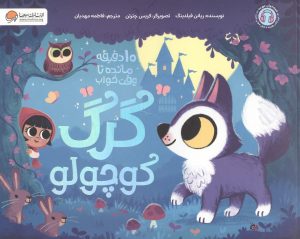 کتاب گرگ کوچولو | انتشارات مهرسا