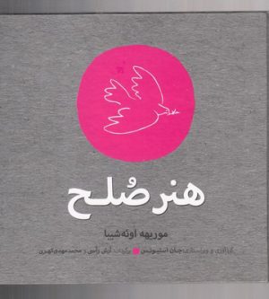 کتاب هنر صلح | انتشارات افکار
