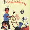 کتاب پدر شلخته ی من | انتشارات برکه آبی