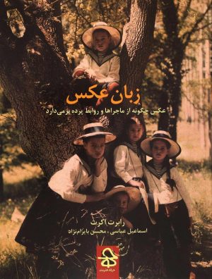 کتاب زبان عکس | انتشارات حرفه هنرمند