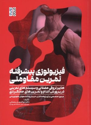 کتاب فیزیولوژی پیشرفته تمرین مقاومتی | انتشارات حتمی