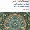 کتاب نوسنت گرایان ادبی | انتشارات مروارید