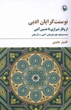 کتاب نوسنت گرایان ادبی | انتشارات مروارید