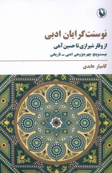 کتاب نوسنت گرایان ادبی | انتشارات مروارید