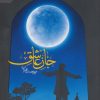 کتاب جان عاشق | انتشارات به نشر
