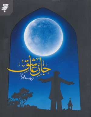 کتاب جان عاشق | انتشارات به نشر
