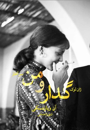 کتاب ژان لوک گدار و من | انتشارات شورآفرین
