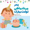 کتاب پسر مرداد ماهی تولدت مبارک | انتشارات پیدایش