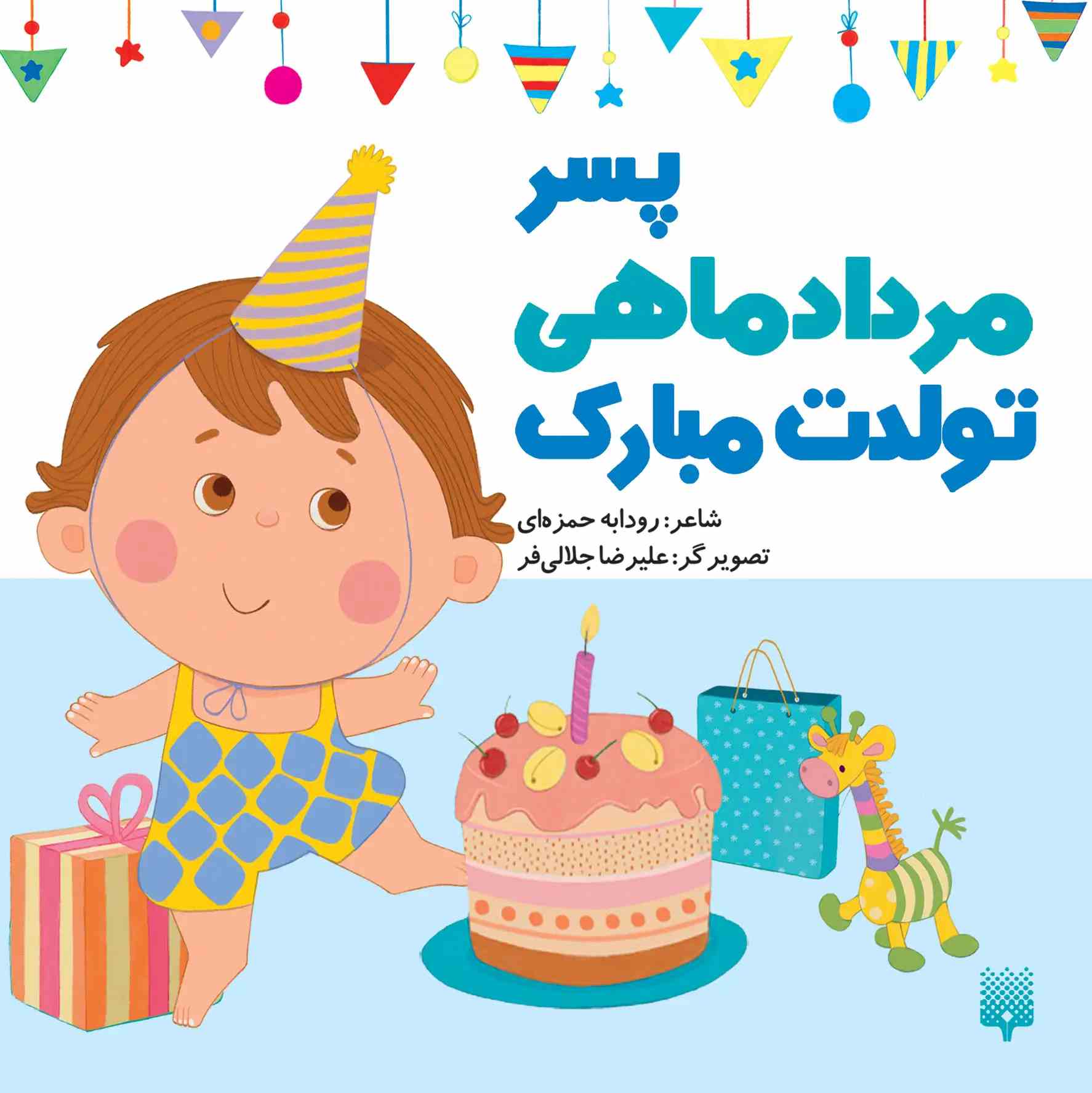 کتاب پسر مرداد ماهی تولدت مبارک | انتشارات پیدایش