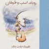 کتاب پسر بچه موش کور روباه اسب و طوفان (شومیز) | انتشارات کتاب کوله پشتی