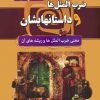 کتاب ضرب المثل‌ها و داستانهایشان (جلدسخت) | انتشارات سما