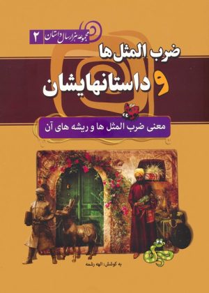 کتاب ضرب المثل‌ها و داستانهایشان (جلدسخت) | انتشارات سما