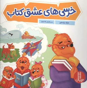 کتاب خرسی‌های عشق کتاب | انتشارات فنی ایران نردبان