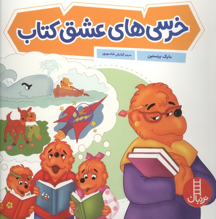 کتاب خرسیهای عشق کتاب | انتشارات فنی ایران نردبان