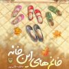 کتاب خانمهای این خانه | انتشارات سوره مهر