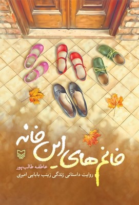 کتاب خانم‌های این خانه | انتشارات سوره مهر