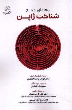 کتاب راهنمای‌ جامع شناخت ژاپن | انتشارات پرنده