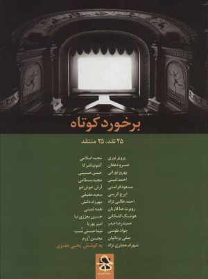 کتاب برخورد کوتاه | انتشارات حرفه هنرمند