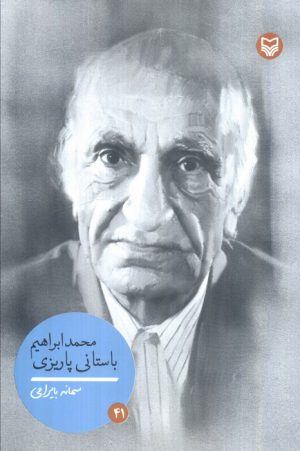 کتاب محمدابراهیم باستانی پاریزی | انتشارات سوره مهر