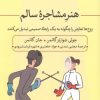 کتاب هنر مشاجره سالم | انتشارات نشر ثالث