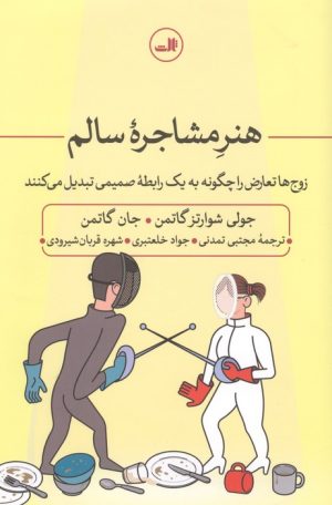 کتاب هنر مشاجره سالم | انتشارات نشر ثالث